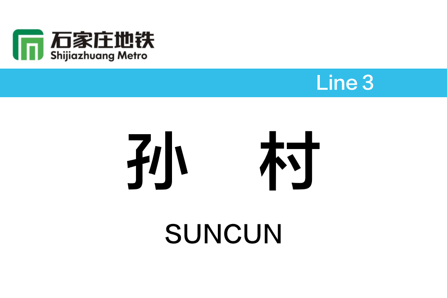 孙村
