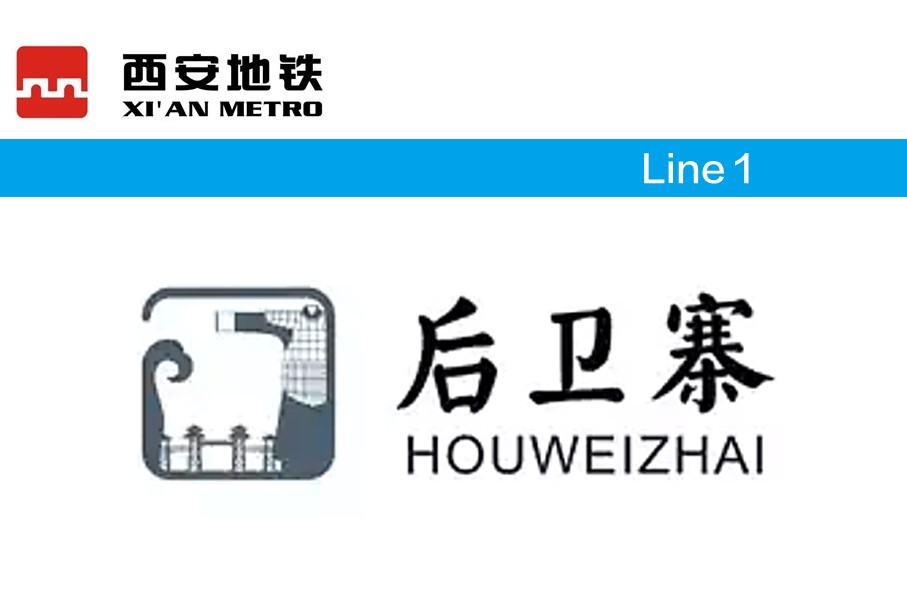 后卫寨