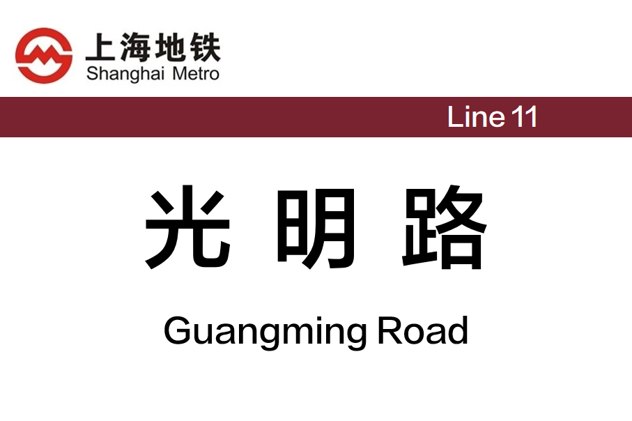 光明路