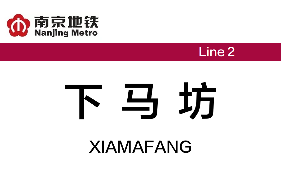 下马坊
