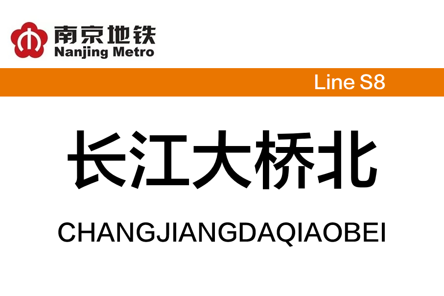 长江大桥北