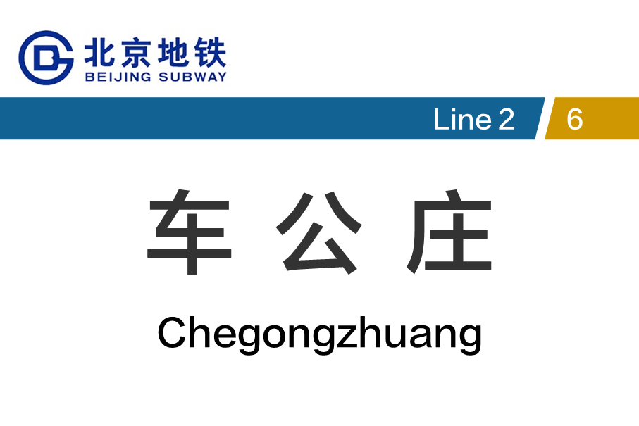 车公庄