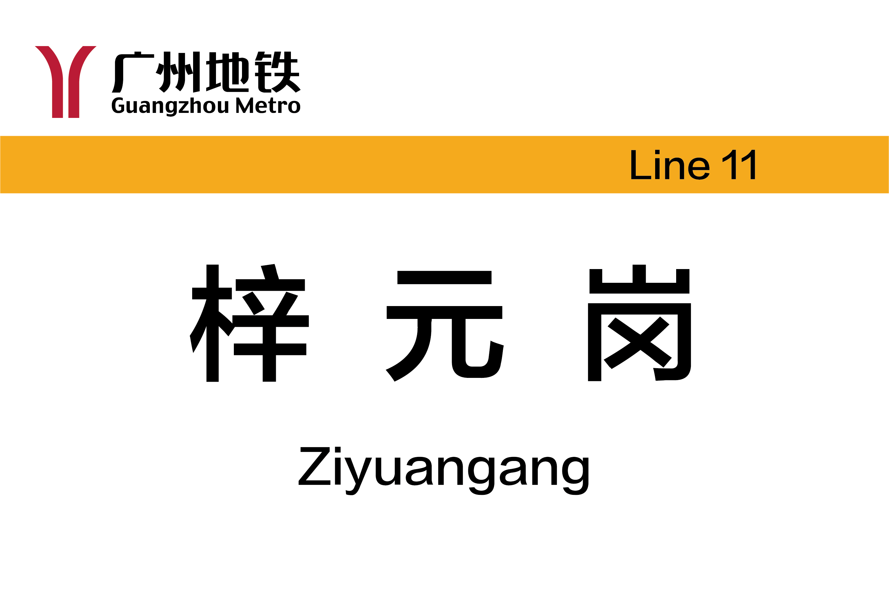 梓元岗