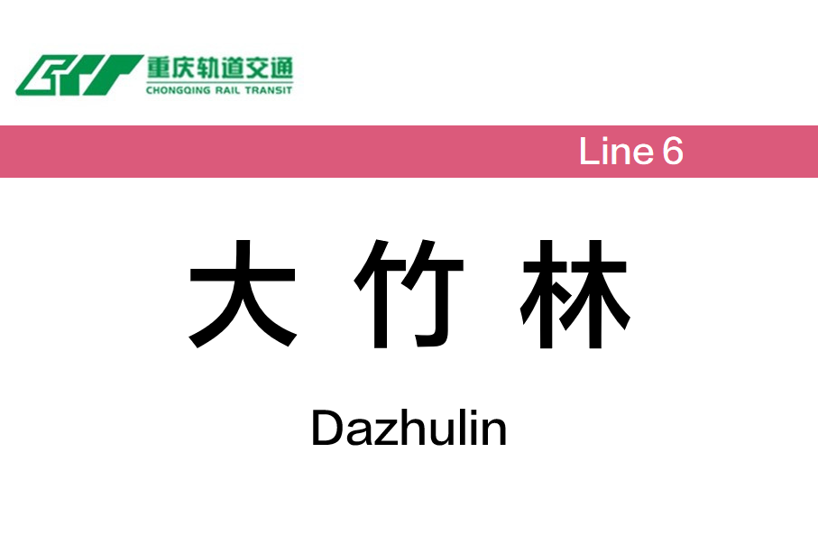 大竹林