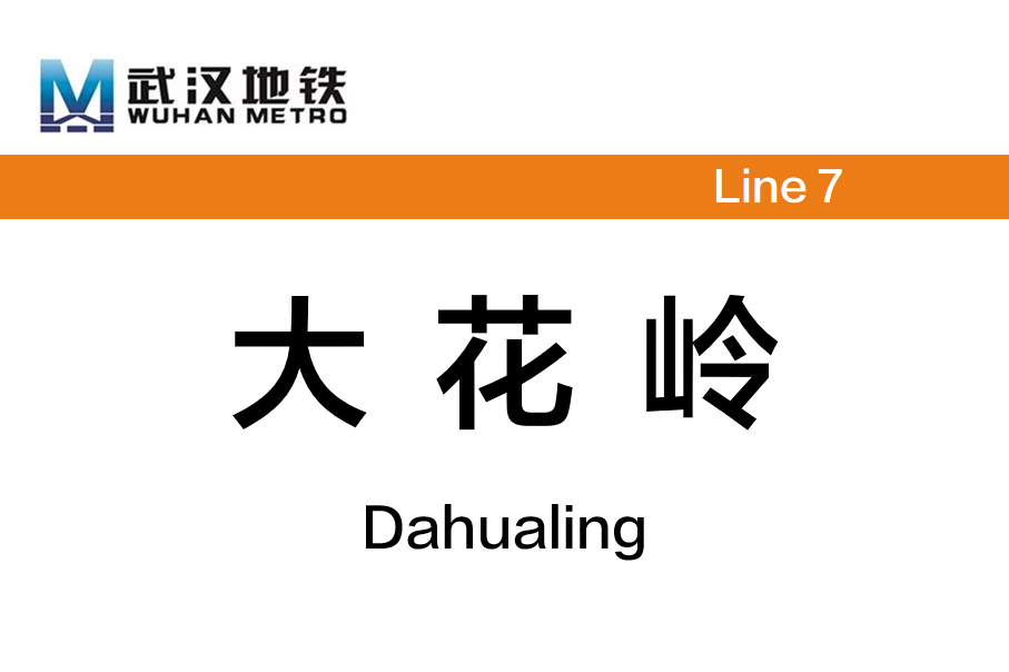 大花岭