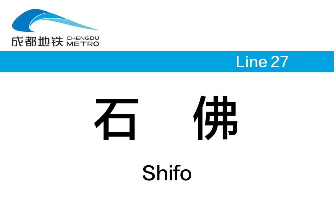 石佛