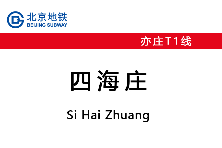四海庄