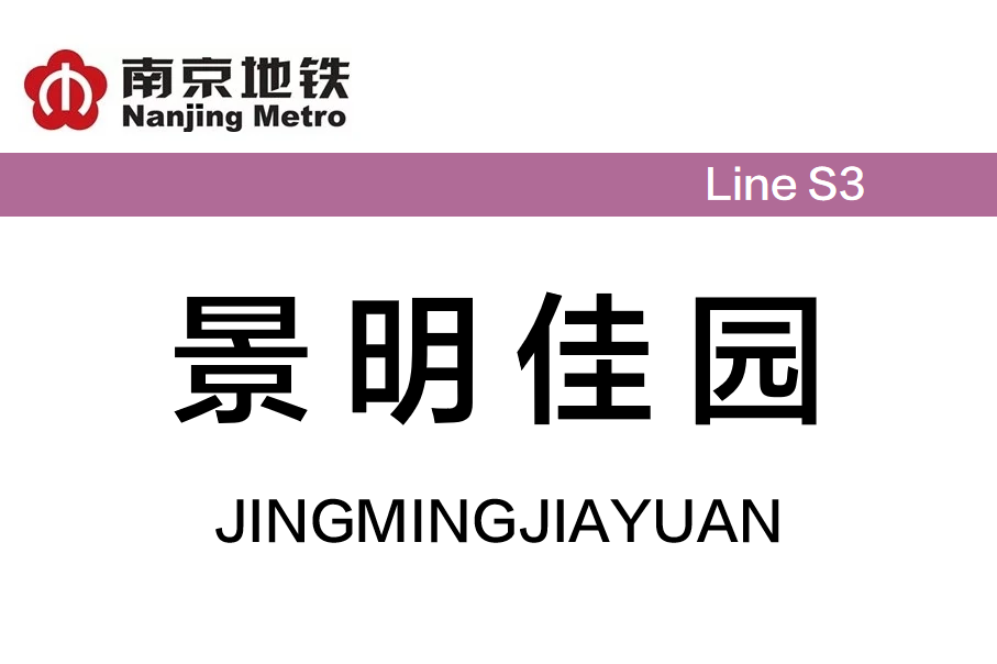 景明佳园