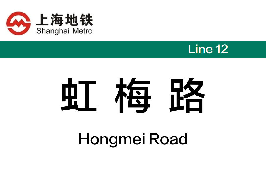 虹梅路