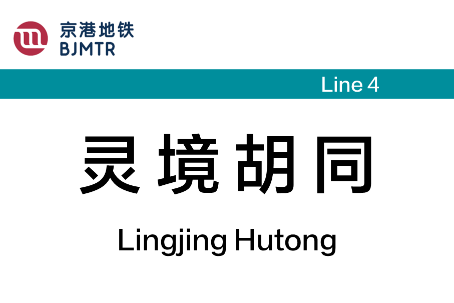 灵境胡同