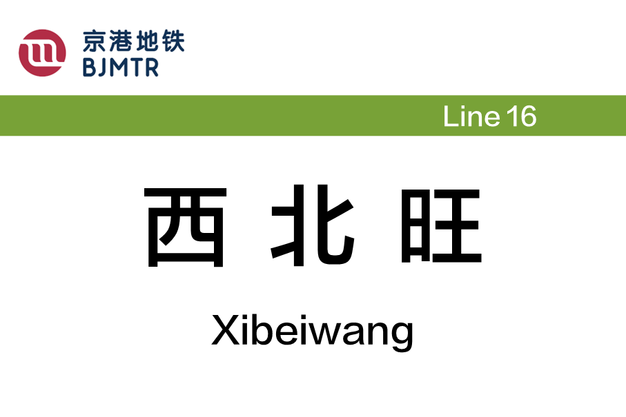 西北旺