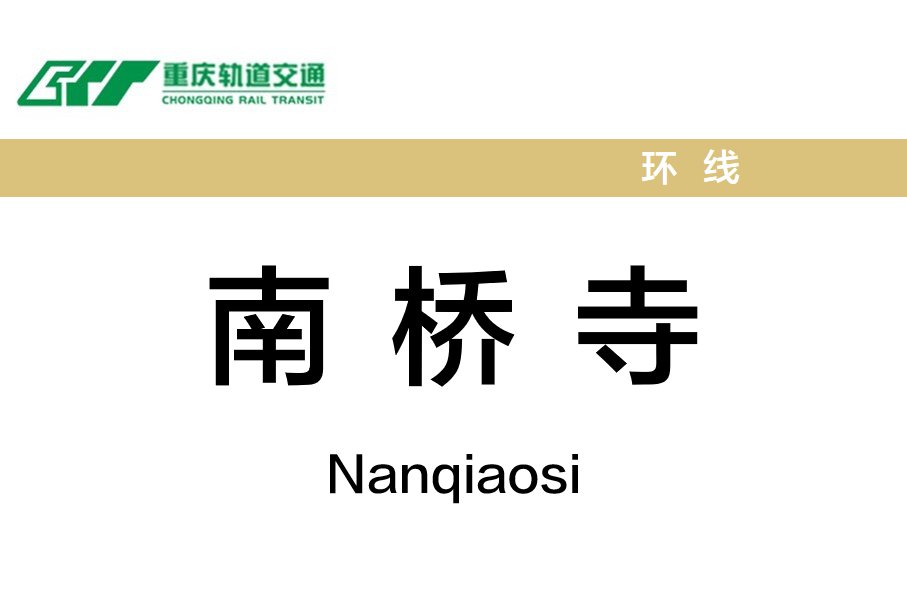 南桥寺