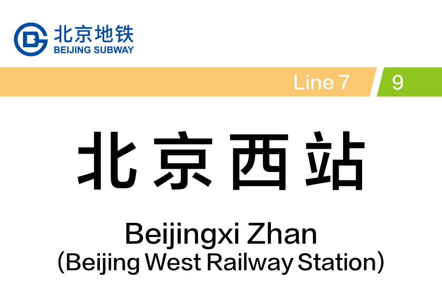 北京西站