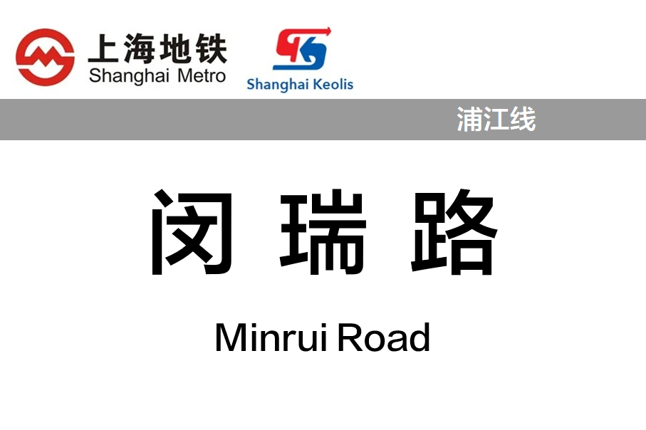 闵瑞路
