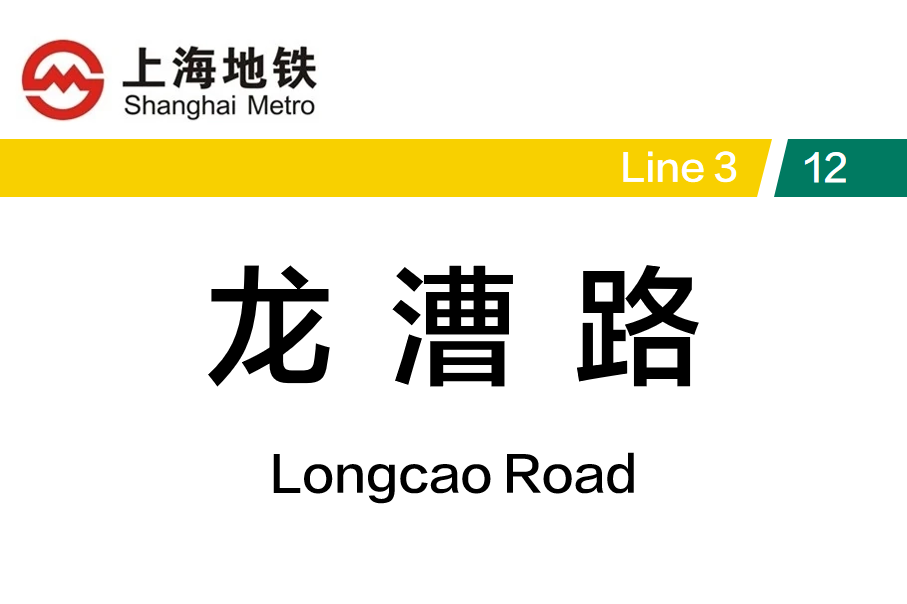 龙漕路