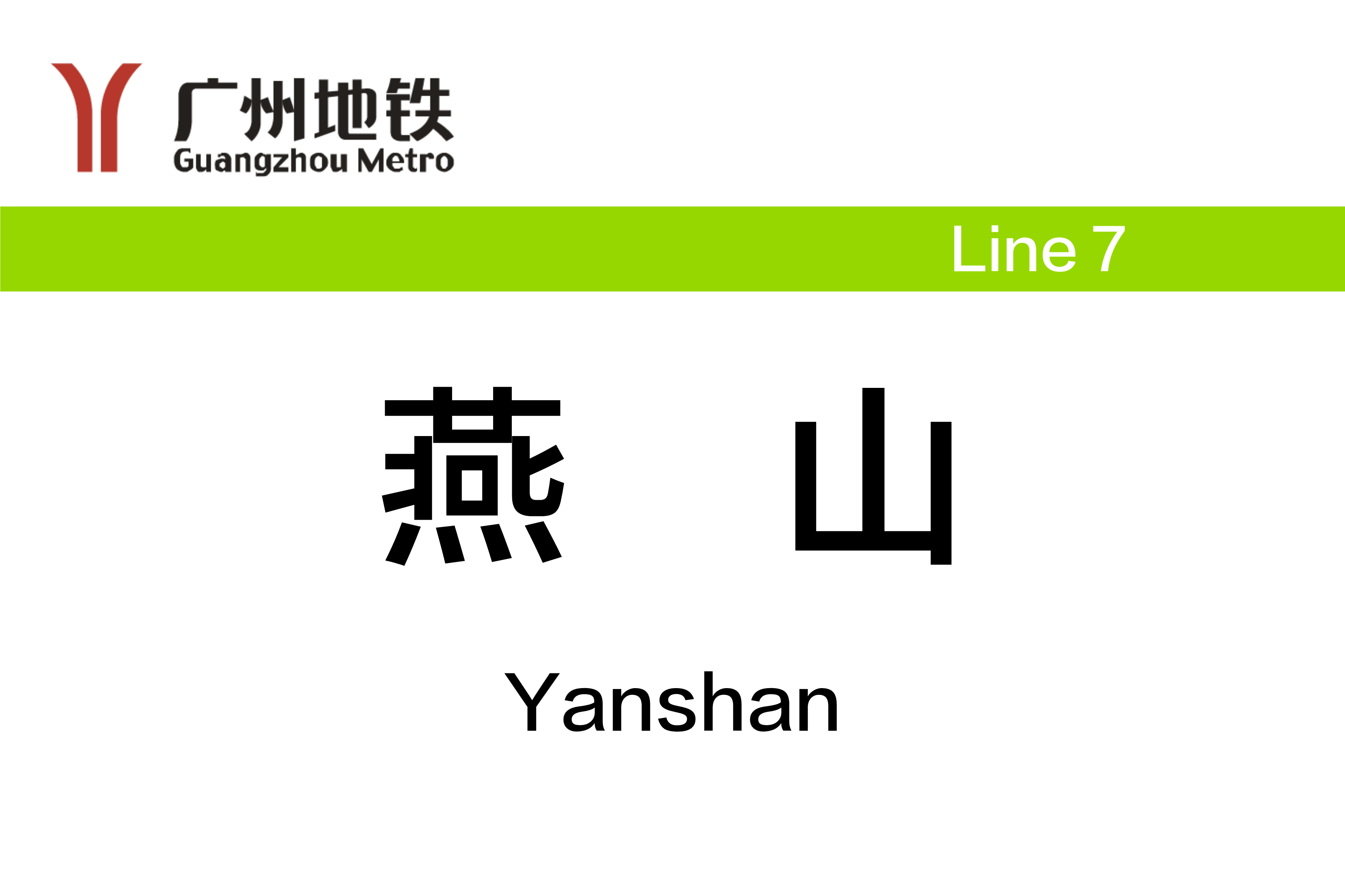 燕山