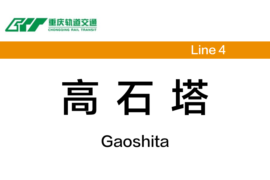 高石塔