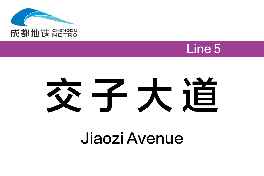 交子大道