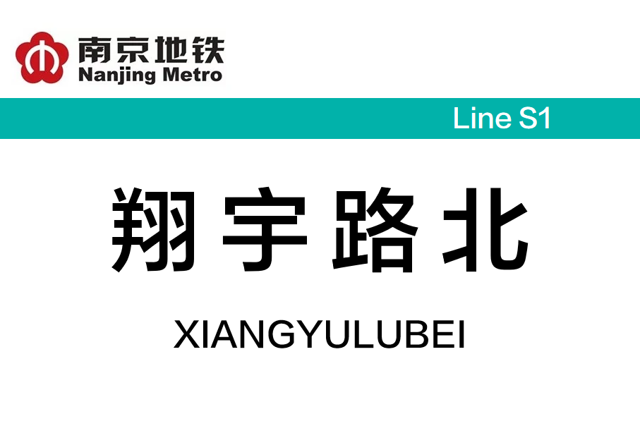 翔宇路北