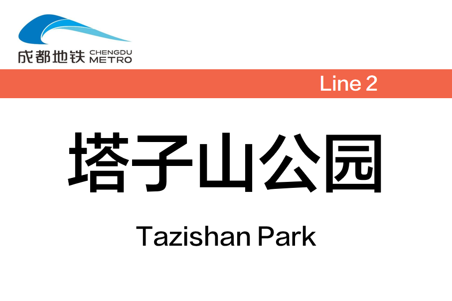 塔子山公园