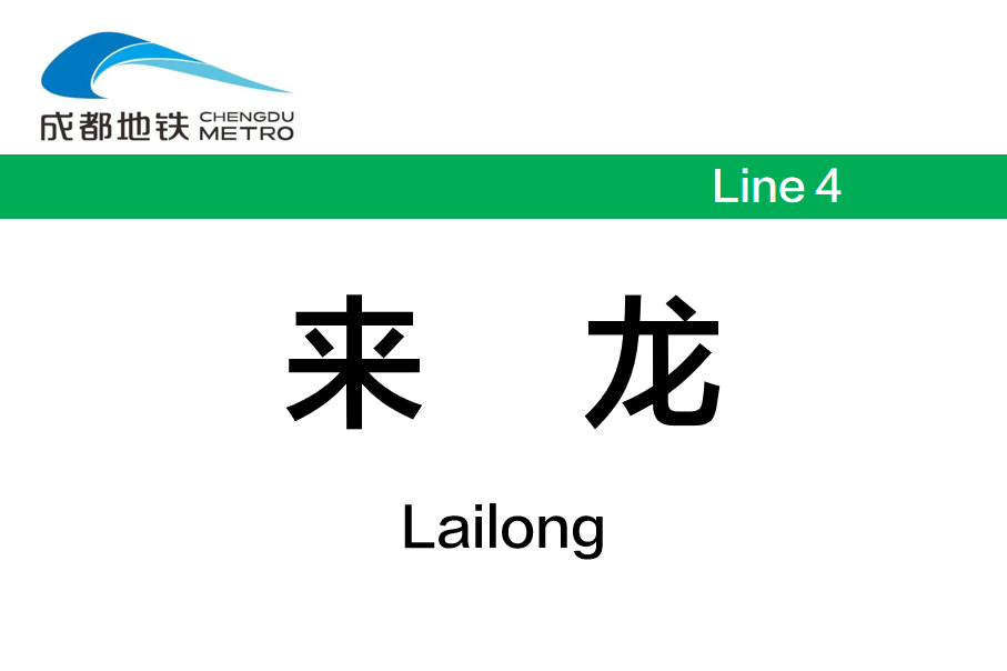 来龙