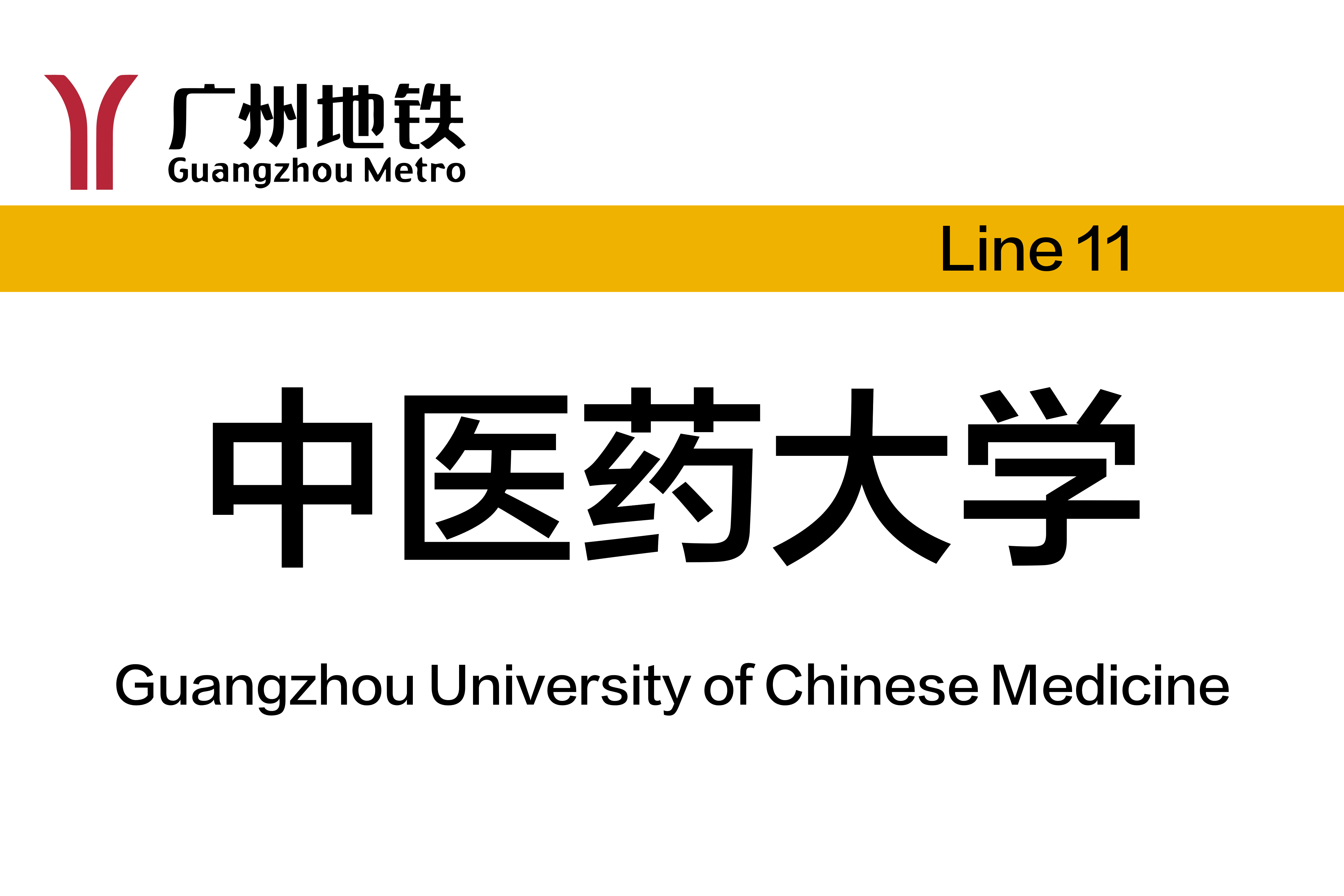 中医药大学