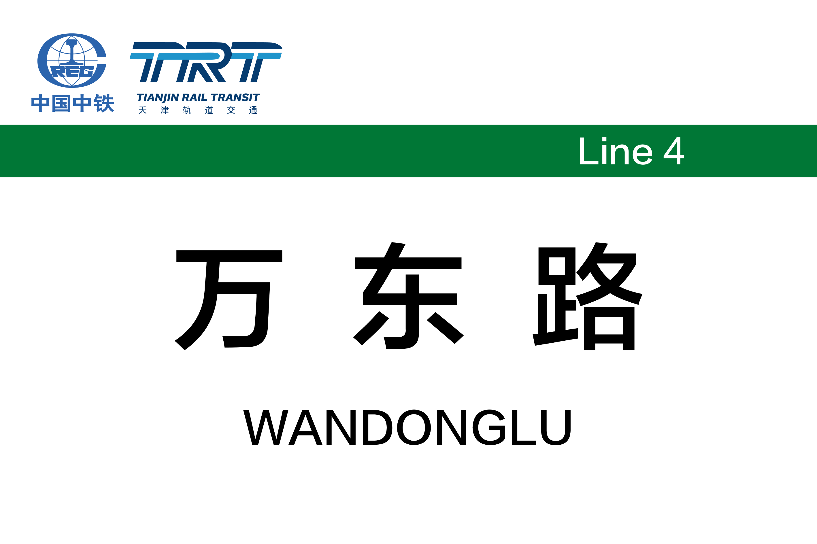 万东路