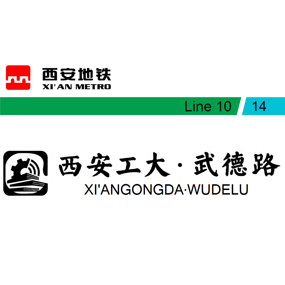 西安工大·武德路
