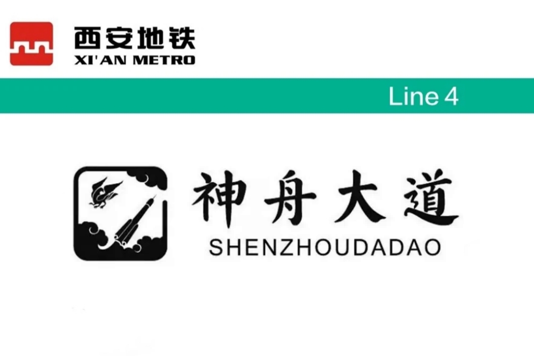 神舟大道
