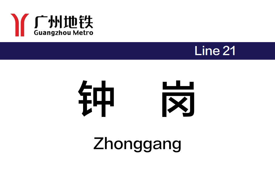 钟岗
