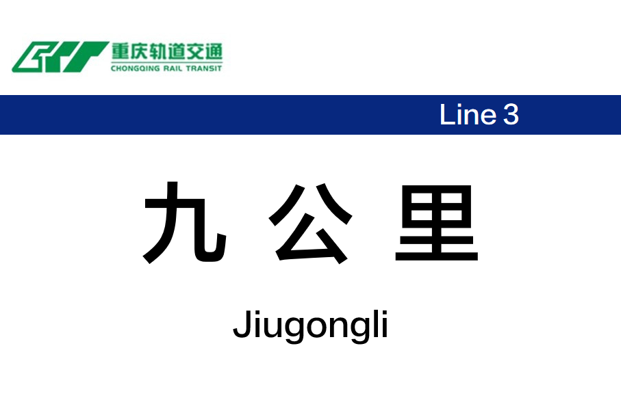 九公里