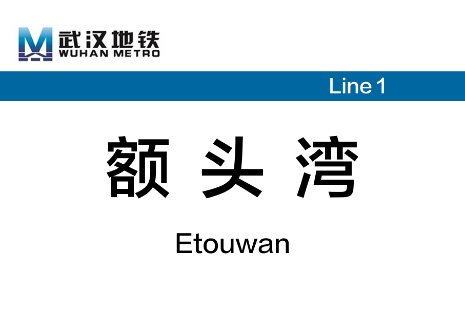 额头湾