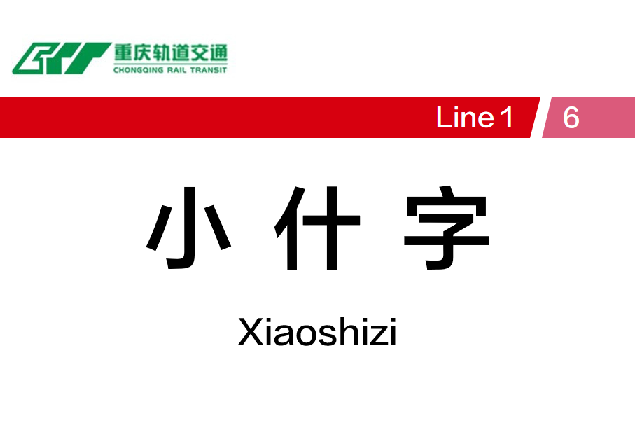 小什字