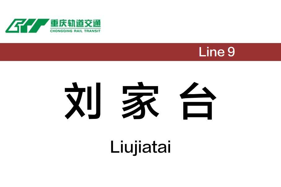 刘家台
