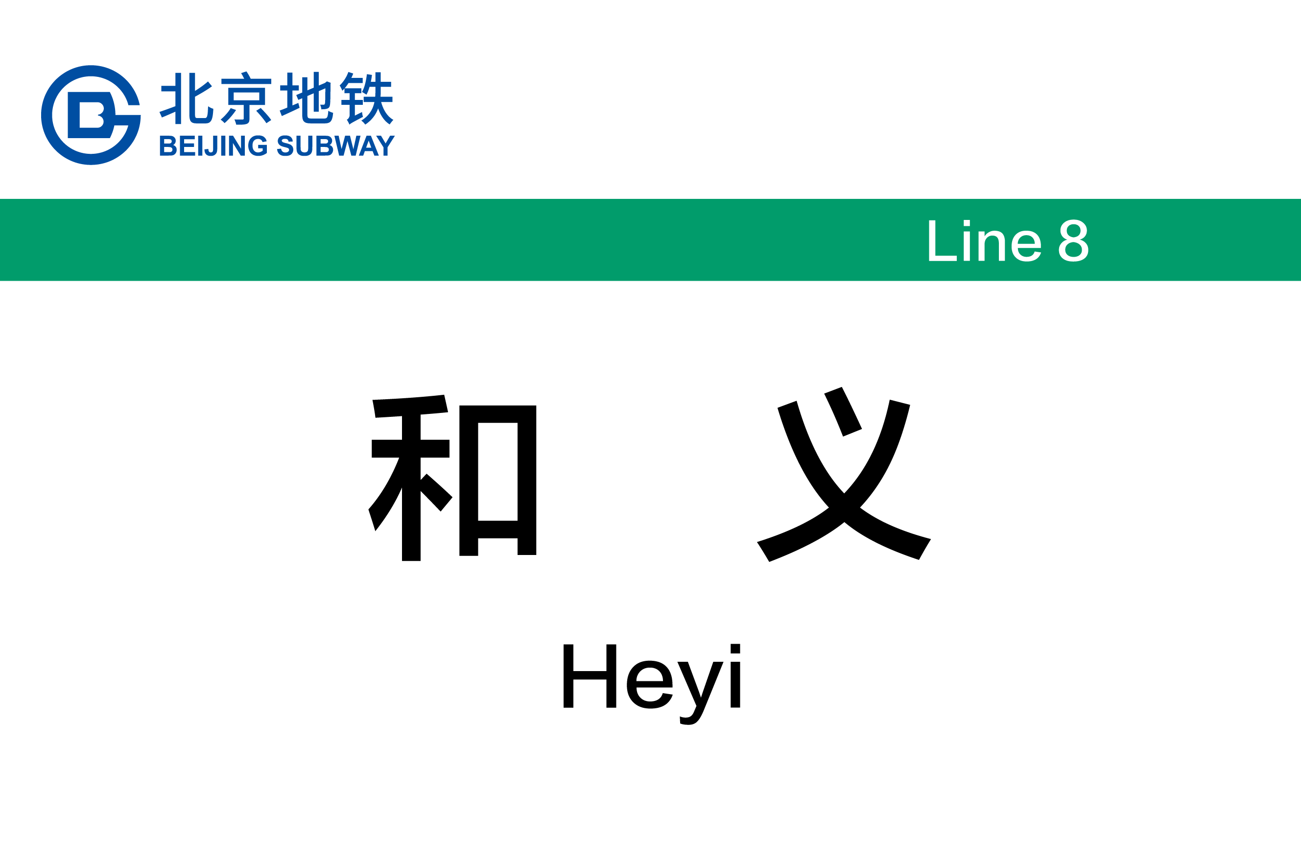 和义