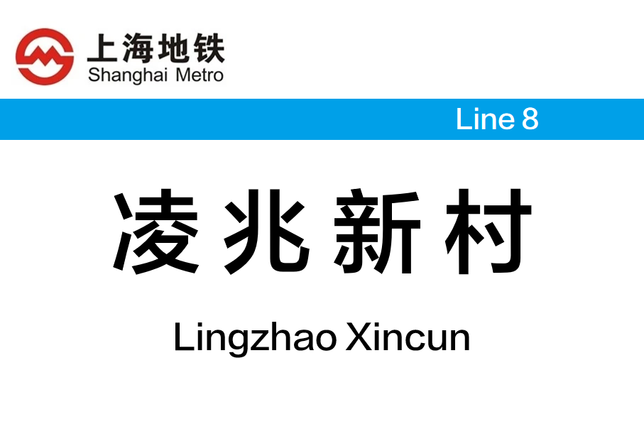 凌兆新村