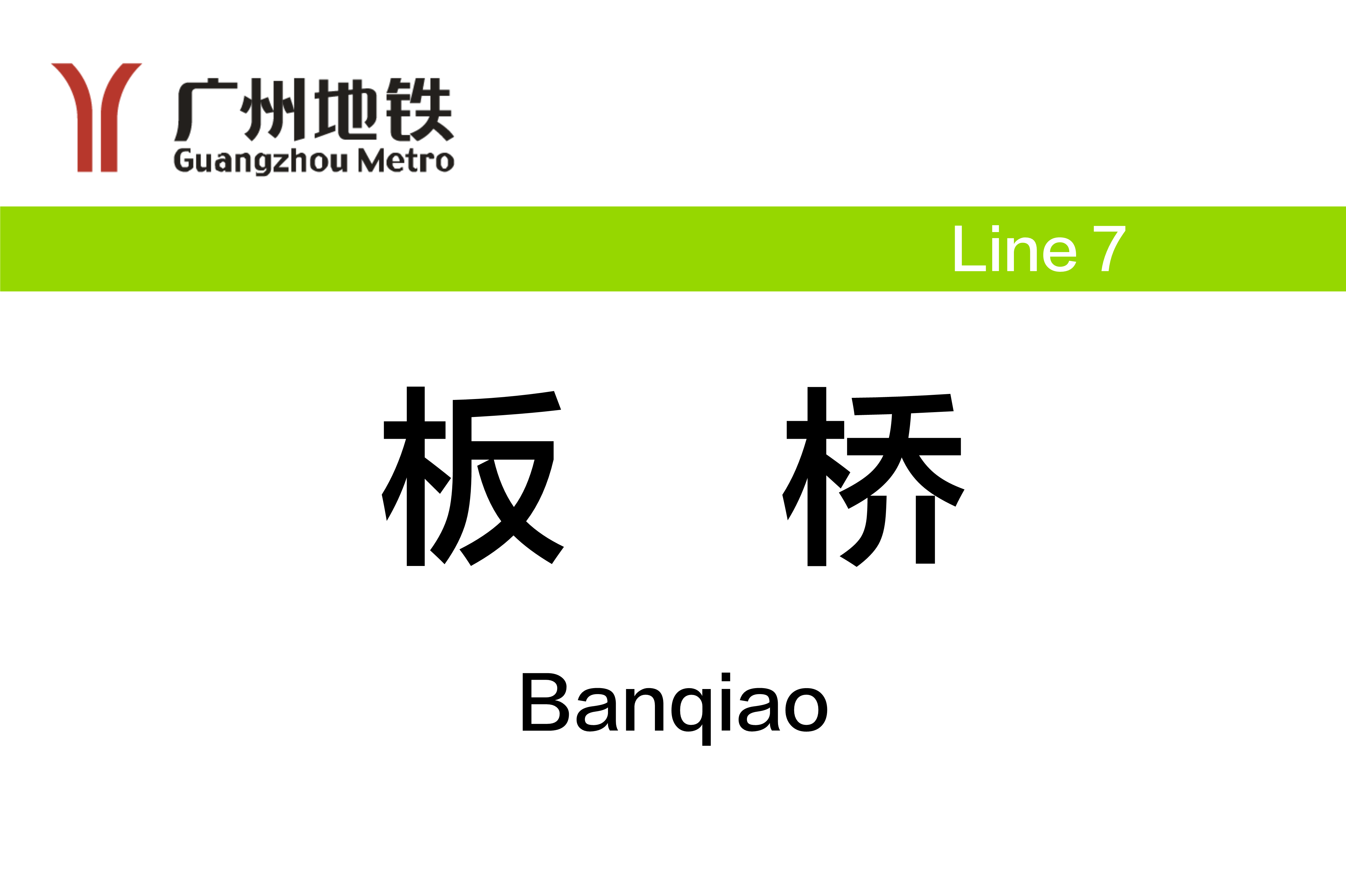 板桥