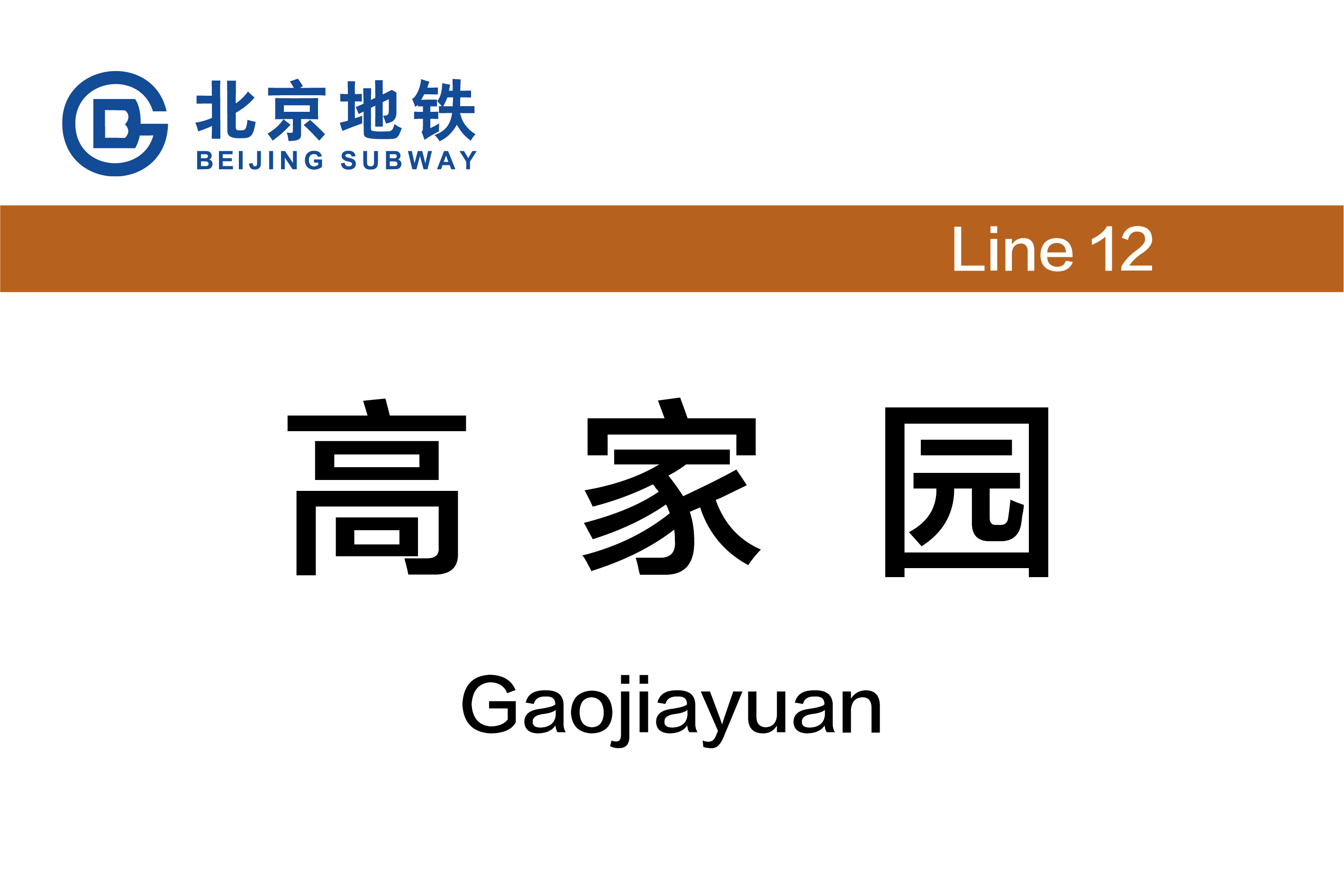 高家园