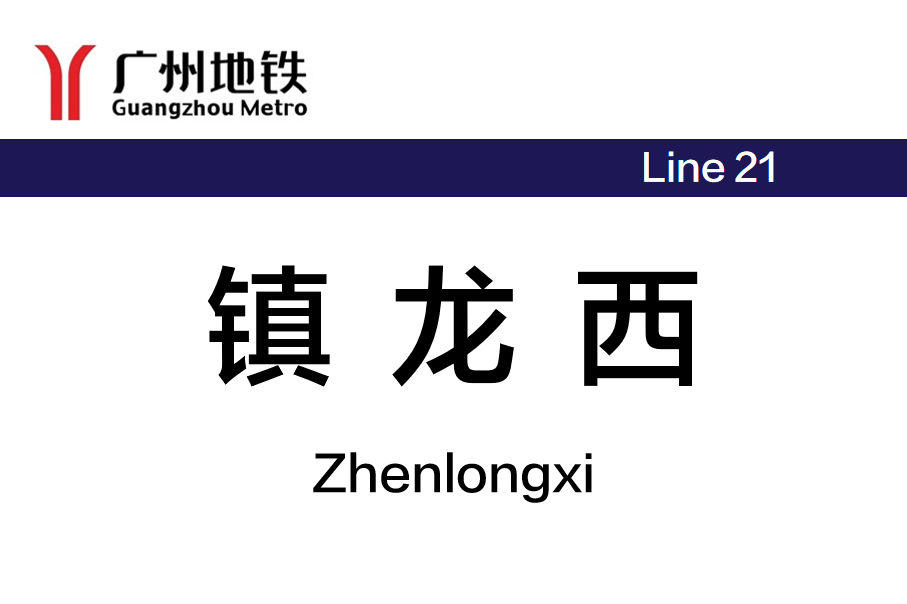 镇龙西
