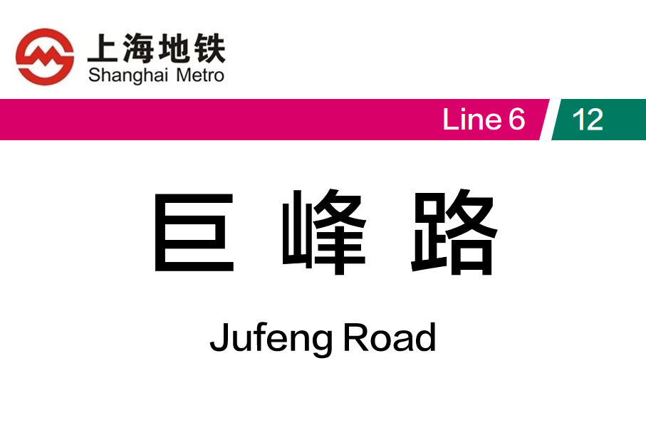 巨峰路