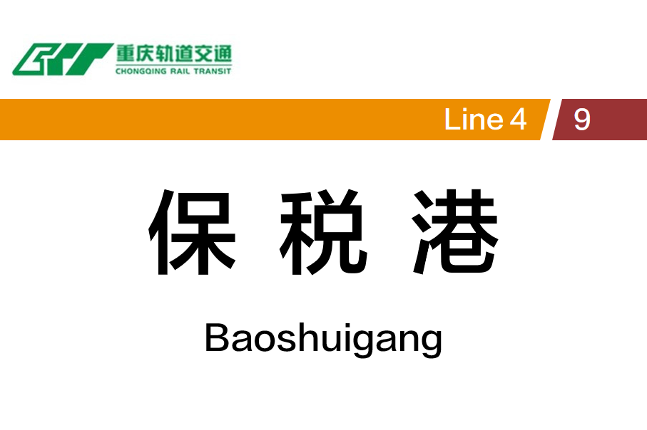 保税港
