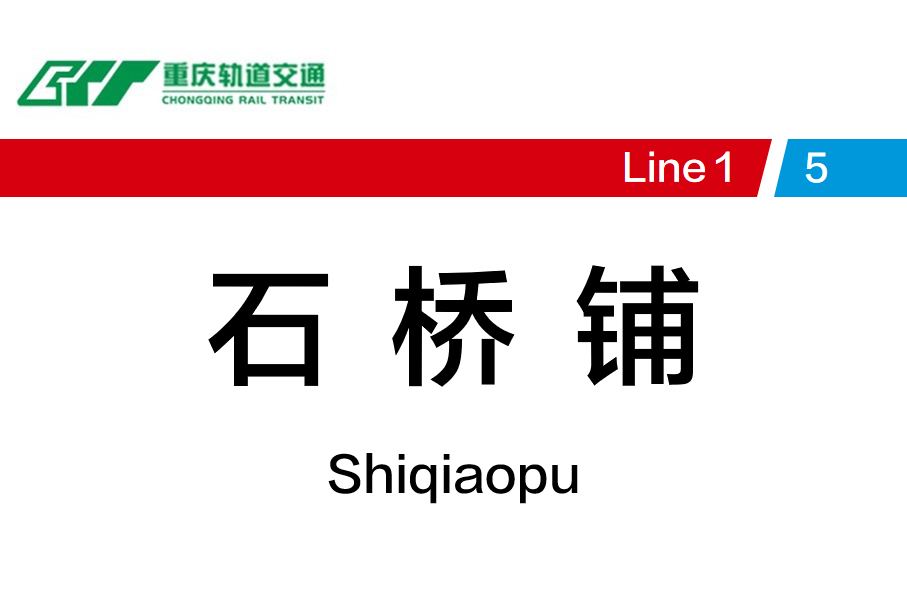 石桥铺