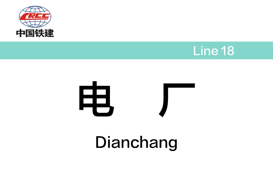 电厂