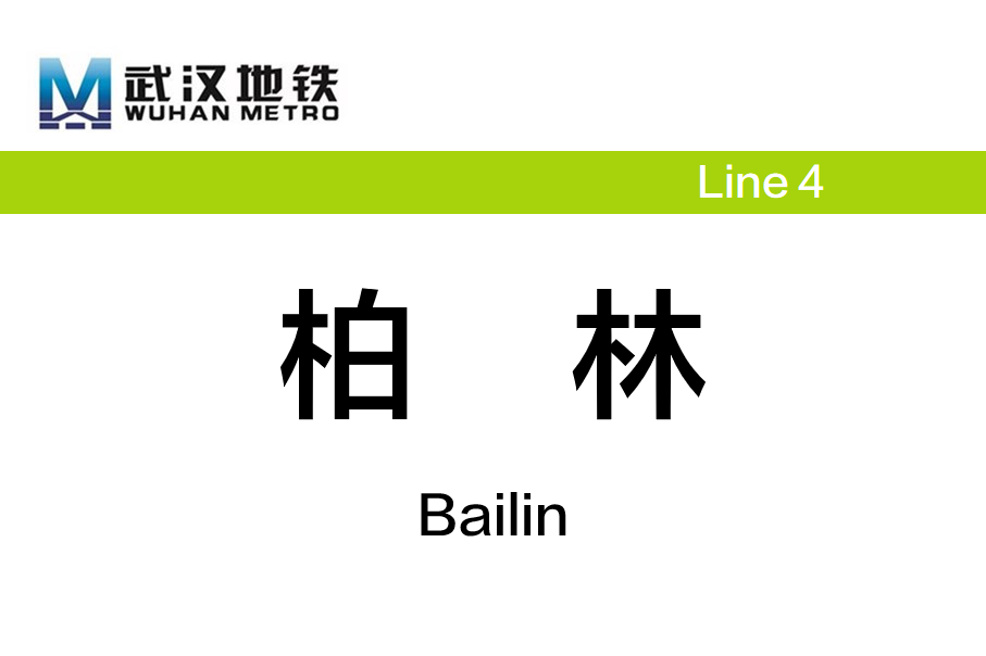 柏林