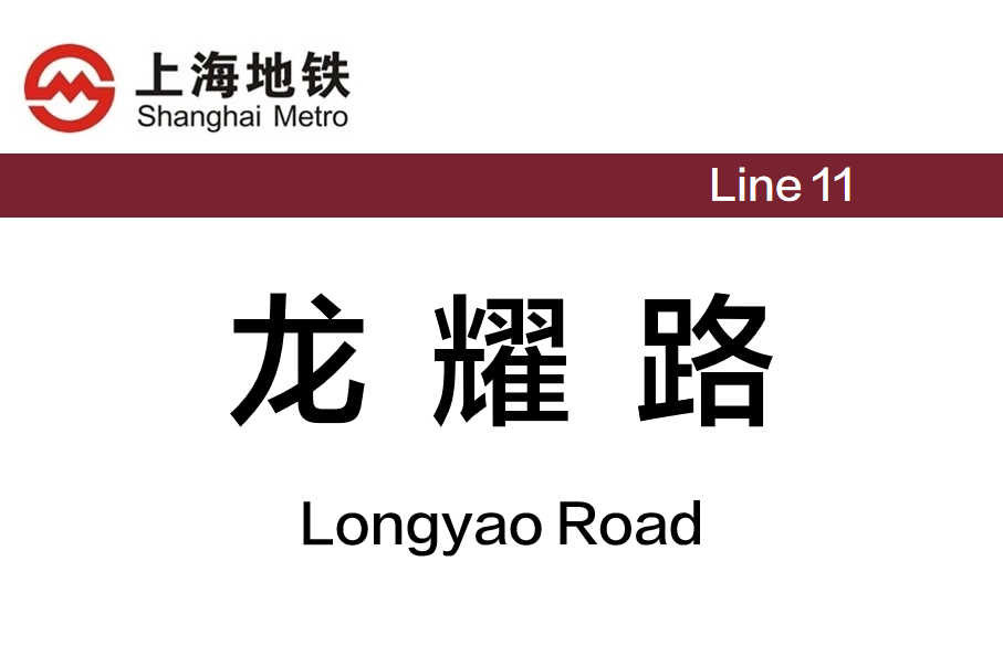 龙耀路
