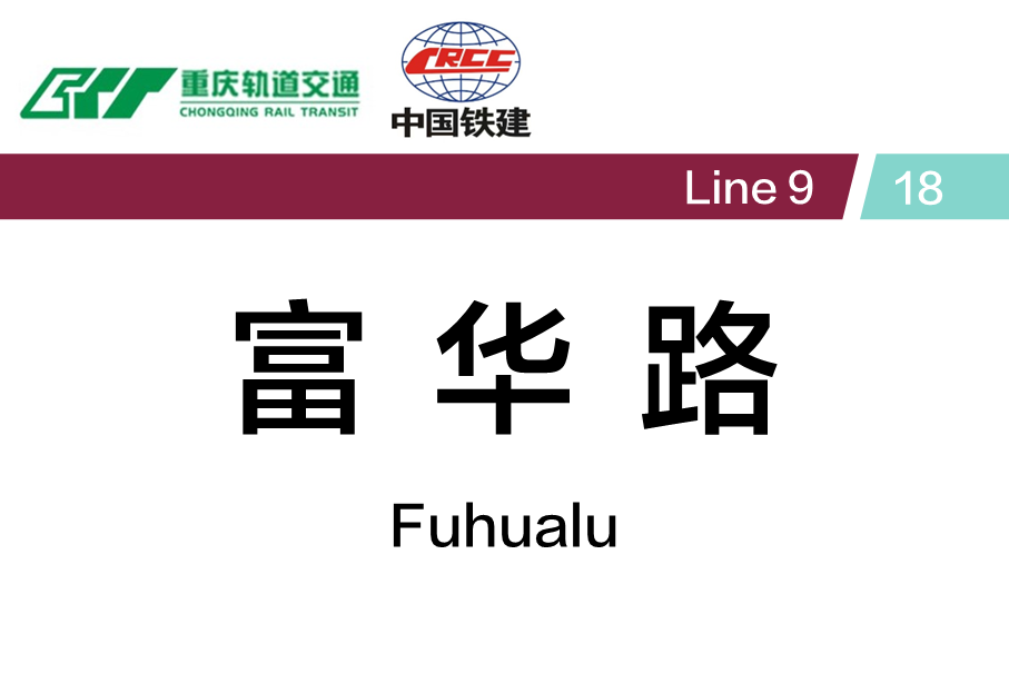 富华路
