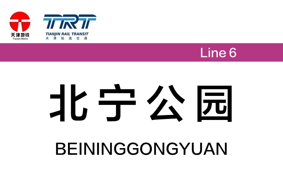 北宁公园