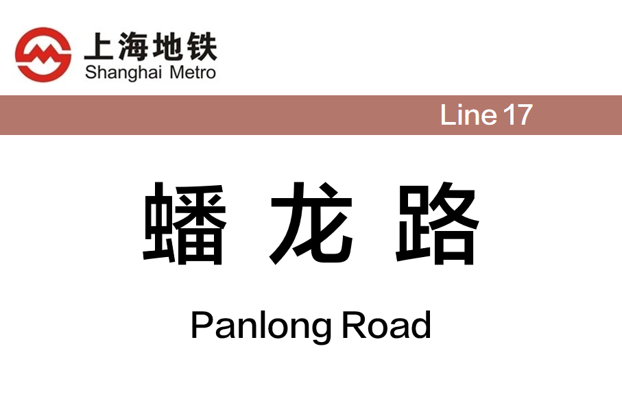 蟠龙路