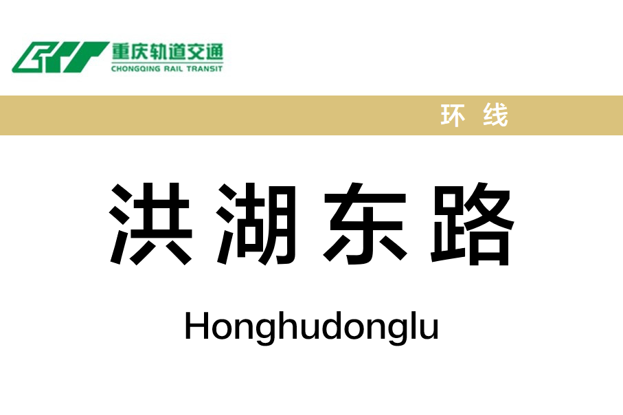 洪湖东路