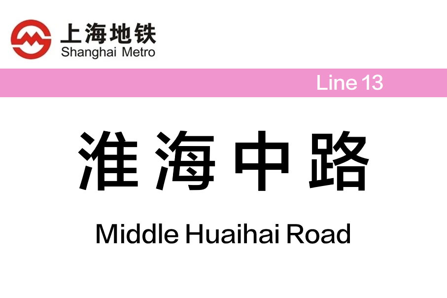 淮海中路